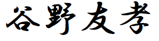 代表取締役 谷野友孝